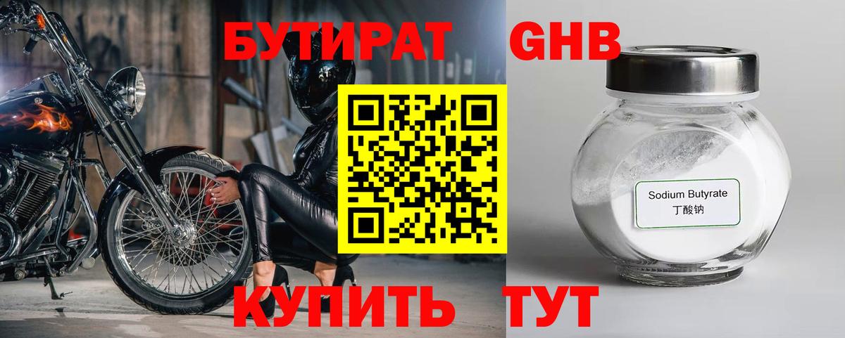 БУТИРАТ жидкий экстази Унеча