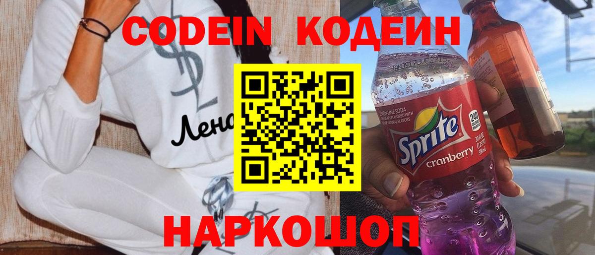 Кодеин напиток Lean (лин) Унеча